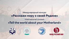 On the launch of the 6th International Contest "Tell the World about Your Motherland"