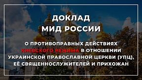 Доклад МИД России "О противоправных действиях киевского режима в отношении Украинской православной церкви (УПЦ), её священнослужителей и прихожан" Доклад МИД России "О противоправных действиях киевского режима в отношении Украинской православной церкви (УПЦ), её священнослужителей и прихожан"