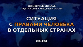 Совместный доклад МИД России и МИД Беларуси "Ситуация с правами человека в отдельных странах" Совместный доклад МИД России и МИД Беларуси "Ситуация с правами человека в отдельных странах"