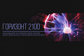 On the International Youth Competition Horizon 2100 On the International Youth Competition Horizon 2100