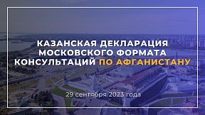 Казанская декларация Московского формата консультаций по Афганистану Казанская декларация Московского формата консультаций по Афганистану