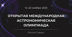 "Сириус" примет Открытую Международную олимпиаду по астрономии "Сириус" примет Открытую Международную олимпиаду по астрономии