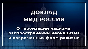 МИД России подготовлен очередной Доклад о ситуации с героизацией нацизма, распространении неонацизма и других видов практики, которые способствуют эскалации современных форм расизма, расовой дискриминации, ксенофобии МИД России подготовлен очередной Доклад о ситуации с героизацией нацизма, распространении неонацизма и других видов практики, которые способствуют эскалации современных форм расизма, расовой дискриминации, ксенофобии