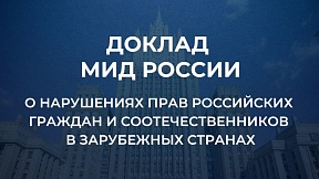 Доклад МИД России о нарушениях прав российских граждан и соотечественников в зарубежных странах Доклад МИД России о нарушениях прав российских граждан и соотечественников в зарубежных странах