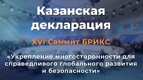 Казанская декларация XVI Саммита БРИКС