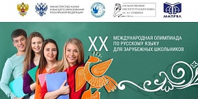Государственный институт русского языка им. А.С.Пушкина проводит ХХ Международную олимпиаду по русскому языку для зарубежных школьников Государственный институт русского языка им. А.С.Пушкина проводит ХХ Международную олимпиаду по русскому языку для зарубежных школьников