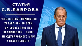 Статья Министра иностранных дел Российской Федерации С.В.Лаврова "Соблюдение принципов Устава ООН во всей их совокупности и взаимосвязи – залог международного мира и стабильности" Статья Министра иностранных дел Российской Федерации С.В.Лаврова "Соблюдение принципов Устава ООН во всей их совокупности и взаимосвязи – залог международного мира и стабильности"